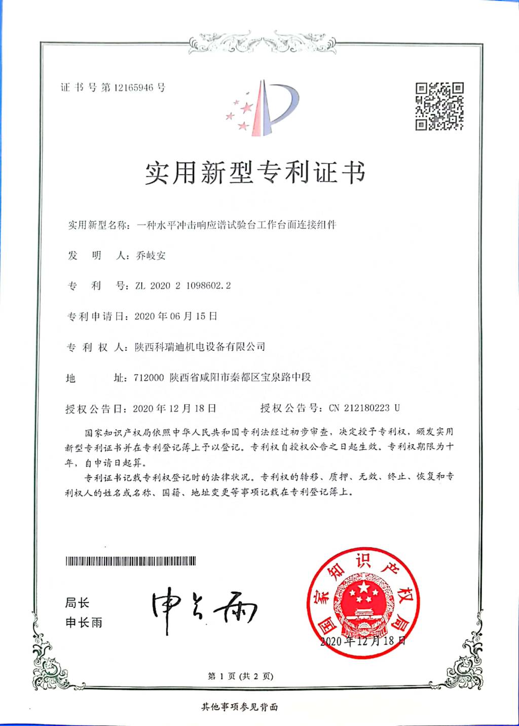 patent right certificate of shock test machine